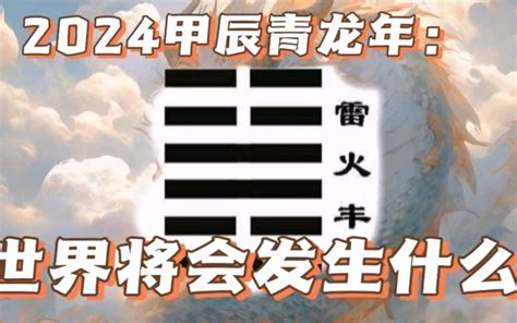 2024 卦象|《皇极经世》2024甲辰年雷火丰值年卦详解！